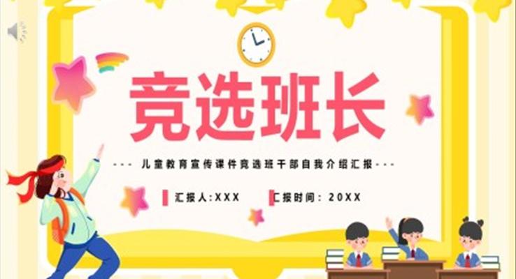 班幹部(bu)競選自我(wo)介紹ppt模闆