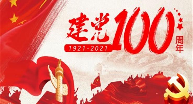 獻禮建(jian)黨100周年(nian)ppt