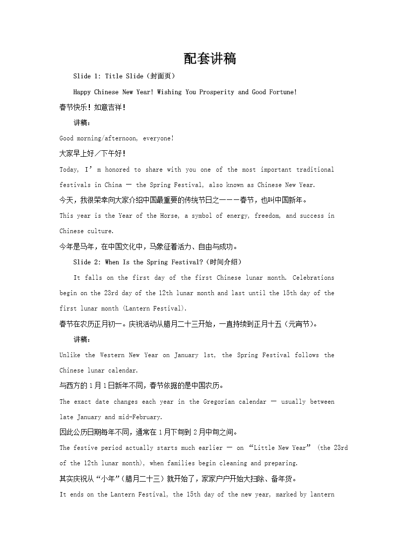 馬年(nian)春節(jie)節(jie)日(ri)英文(wén)介紹PPT含講稿講稿圖片