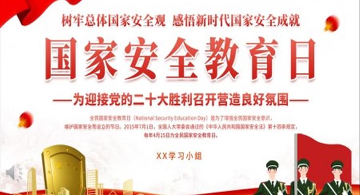 國(guo)傢(jia)安(an)全教育日(ri)介紹PPT之(zhi)國(guo)傢(jia)安(an)全教育日(ri)ppt模闆