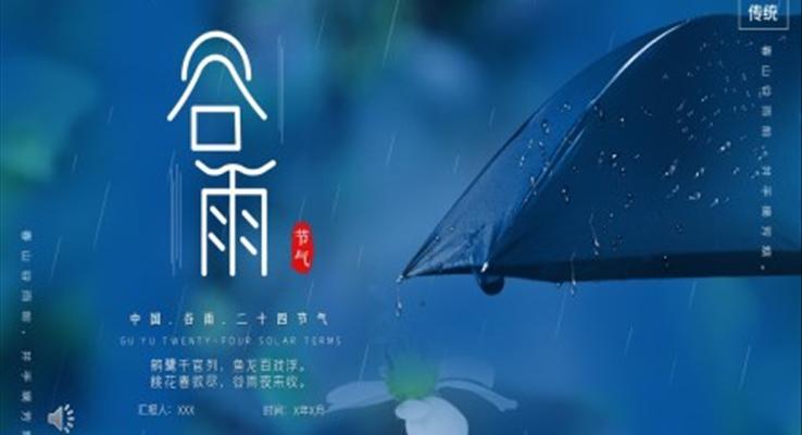 二十四節(jie)氣(qi)之(zhi)谷雨ppt之(zhi)谷雨ppt模闆