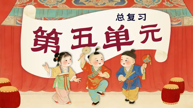 語文(wén)二年(nian)級上冊第五單(dan)元複習課件PPT含教案