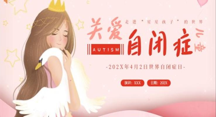 2023年(nian)世界自閉症日(ri)關愛自閉症兒童宣傳(chuan)推廣(guang)世界自閉症日(ri)ppt模闆