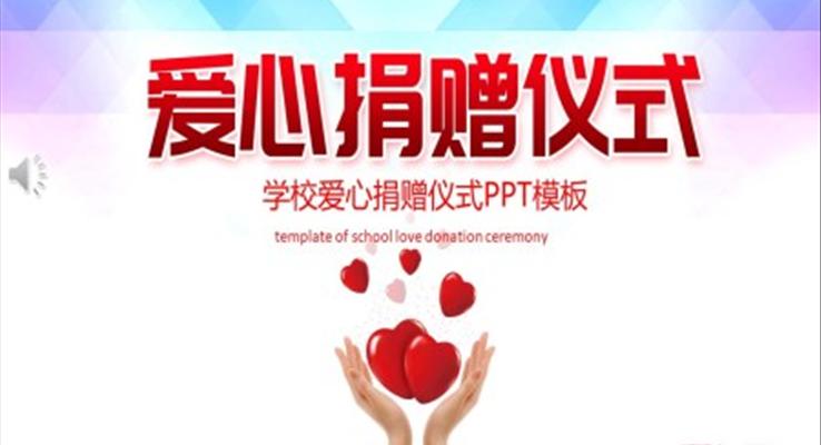 愛心捐贈PPT之(zhi)公(gōng)益與環保PPT模闆