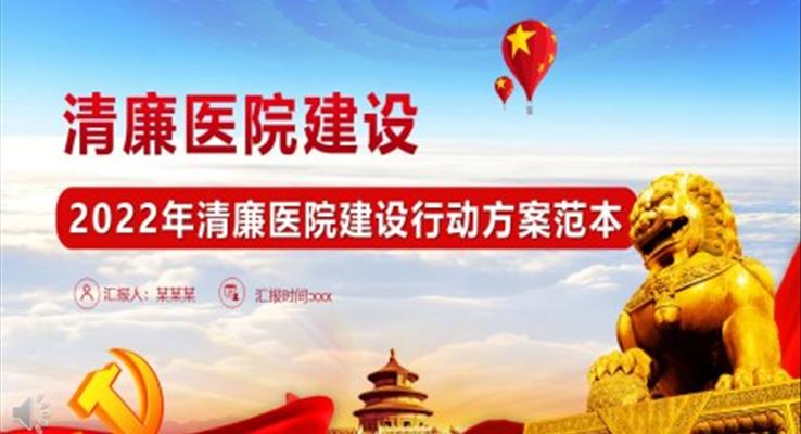 清(qing)廉醫(yī)院建(jian)設(shè)行動(dòng)方(fang)案範本(ben)PPT