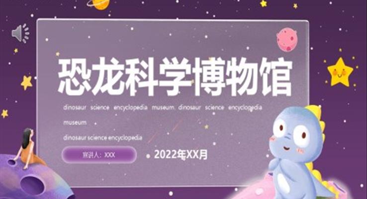 恐龍科(ke)學(xué)博物(wù)館PPT