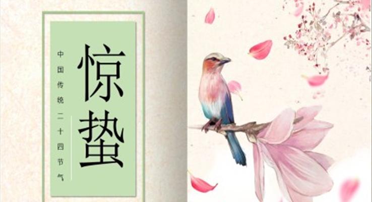 驚蟄二十四節(jie)氣(qi)驚蟄ppt模闆