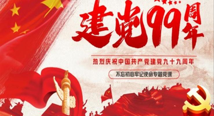 慶祝紀念建(jian)黨99周年(nian)ppt