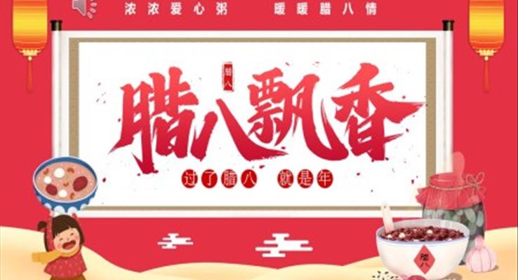 臘八飄香臘八節(jie)PPT模闆