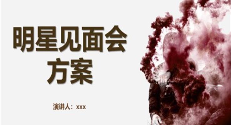 明星見面會方(fang)案PPT動(dòng)态模闆