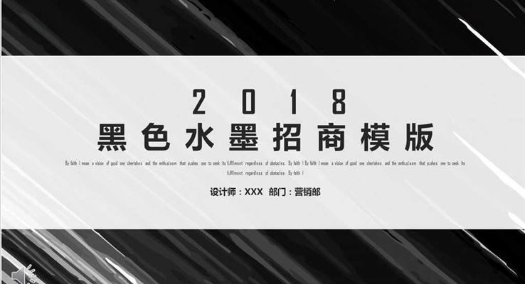 黑色水墨墨迹風格商(shang)業招商(shang)PPT模闆