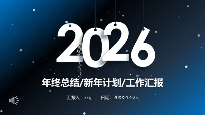 2026年(nian)終工(gong)作(zuò)總結述職報告PPT（無內(nei)容）