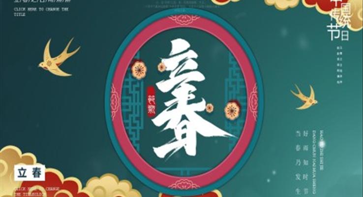 立春ppt內(nei)容