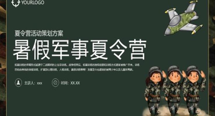暑假夏令營(ying)活動(dòng)策劃規劃夏令營(ying)ppt模闆