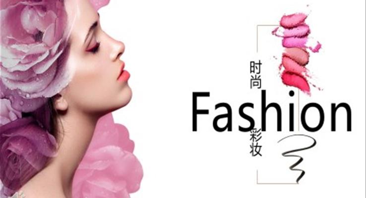 時尚彩妝炫彩時尚PPT模闆