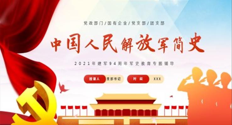 中(zhong)國(guo)人(ren)民(mín)解放軍簡史PPT