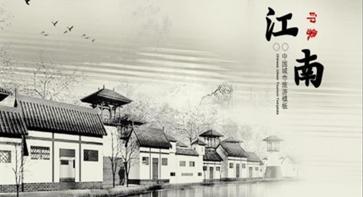 江(jiang)南(nan)水鄉(xiāng)景點介紹旅遊攻略PPT