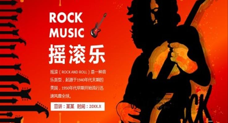 中(zhong)國(guo)重(zhong)金屬搖滾ppt之(zhi)音樂PPT模闆