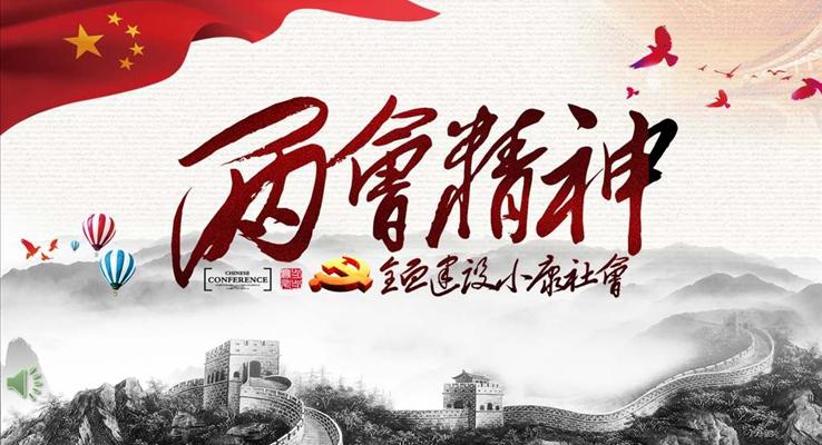 水墨風格聚(ju)焦全國(guo)兩會解讀黨課學(xué)習教育風景自然PPT模闆