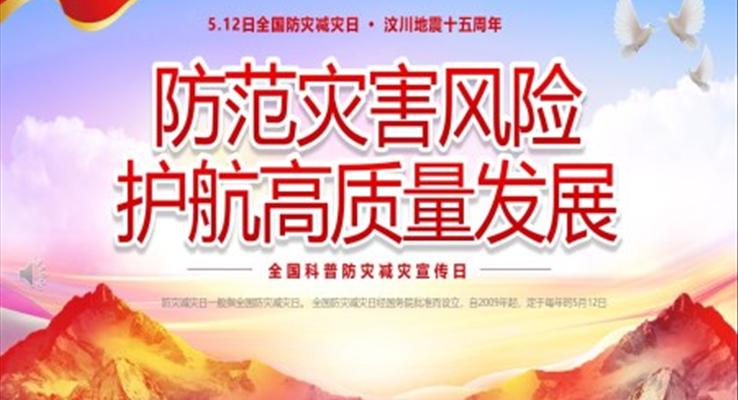 2023全國(guo)科(ke)普防災減災宣傳(chuan)日(ri)防災減災日(ri)ppt模闆