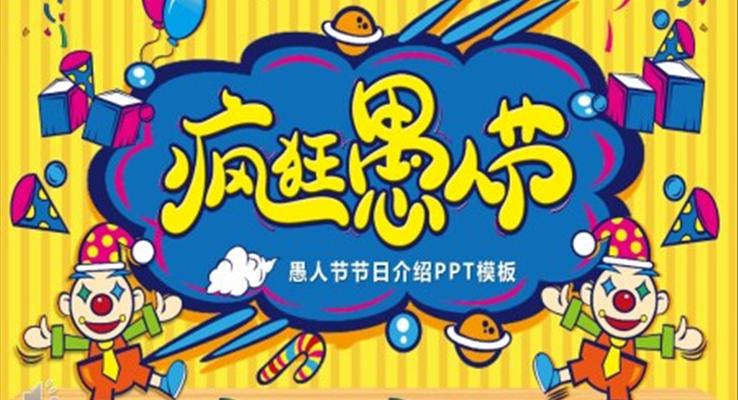 愚人(ren)節(jie)介紹PPT模闆