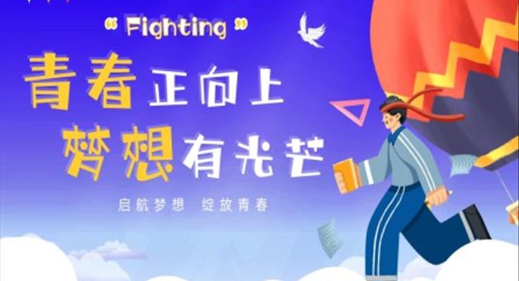 青春與夢想主(zhu)題班會PPT模闆青春正向上夢想有(yǒu)光芒