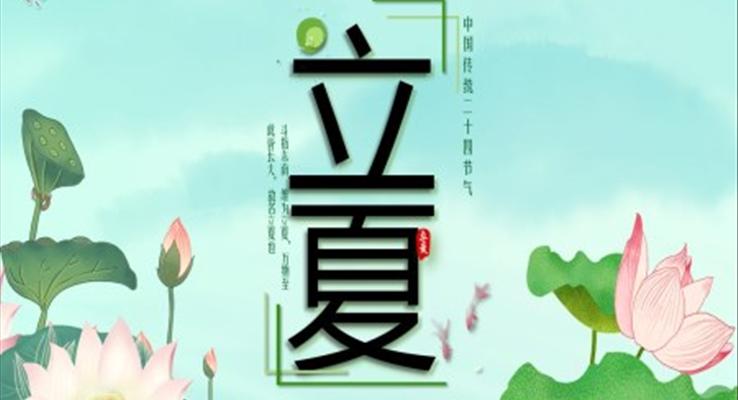 24節(jie)氣(qi)之(zhi)立夏ppt之(zhi)立夏ppt模闆
