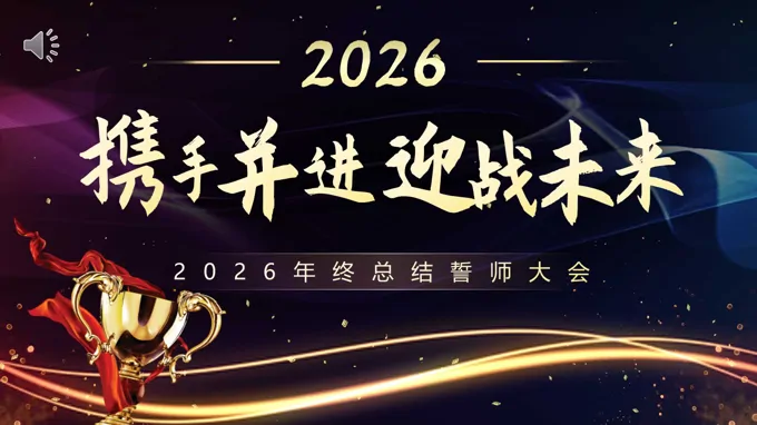 2026年(nian)齊(qi)業年(nian)會誓師大(da)會頒獎典禮PPT