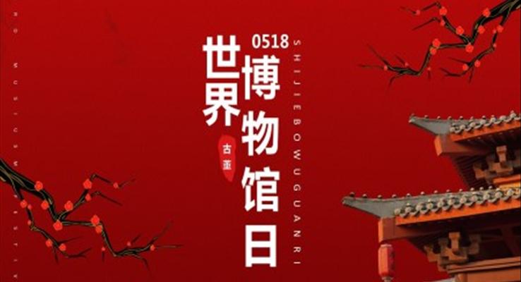 複古(gu)風世界博物(wù)館日(ri)世界博物(wù)館日(ri)ppt模闆