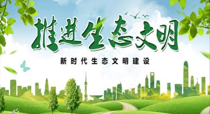 生(sheng)态文(wén)明建(jian)設(shè)PPT模闆
