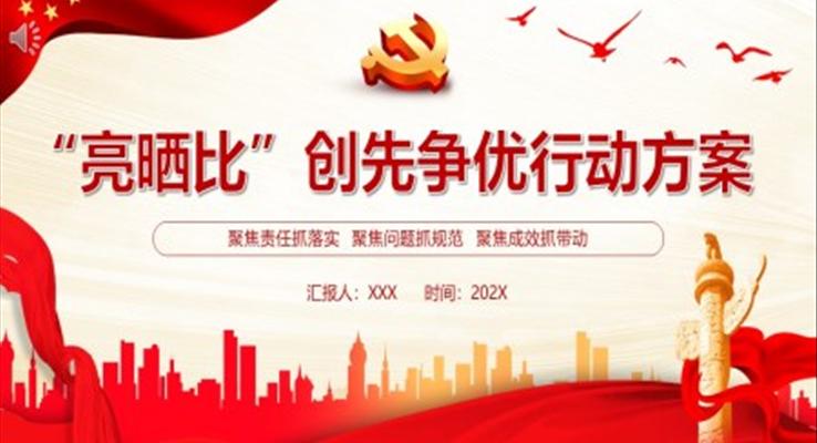 “亮曬比”創先(xian)争優(you)行動(dòng)方(fang)案PPT