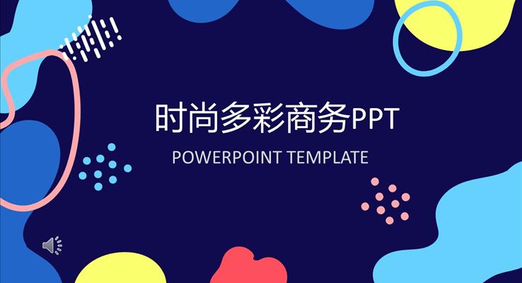 時尚多(duo)彩商(shang)務(wu)PPT之(zhi)炫彩時尚PPT模闆