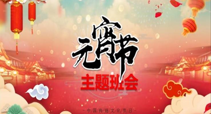 中(zhong)國(guo)風元宵節(jie)主(zhu)題班會PPT模闆