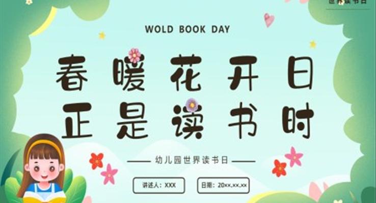 世界讀書日(ri)主(zhu)題班會世界讀書日(ri)ppt模闆