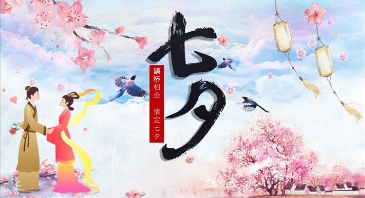 七夕情人(ren)節(jie)活動(dòng)策劃PPT模闆