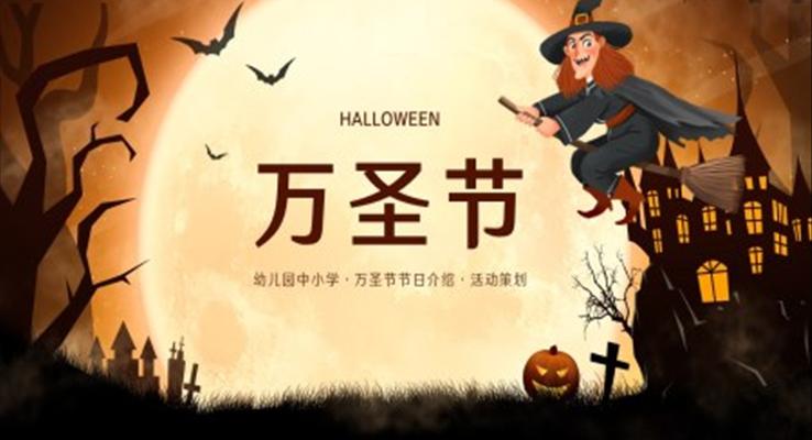 可(kě)愛卡通(tong)風幼兒園中(zhong)小(xiǎo)學(xué)萬聖節(jie)PPT節(jie)日(ri)介紹ppt