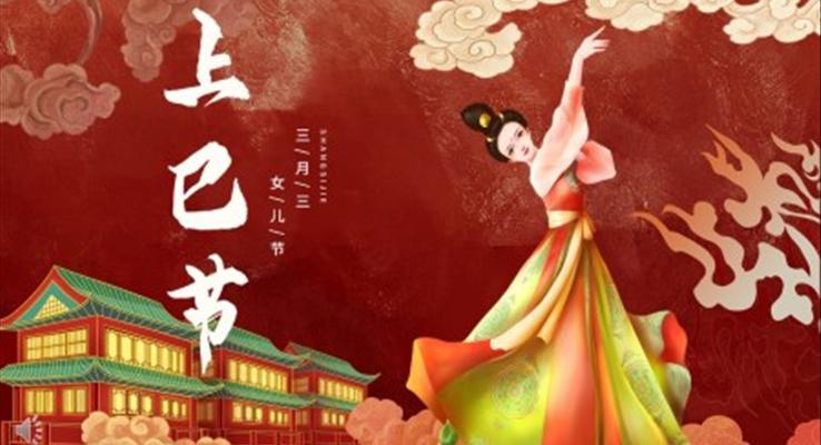 傳(chuan)統節(jie)日(ri)三月三上巳節(jie)PPT