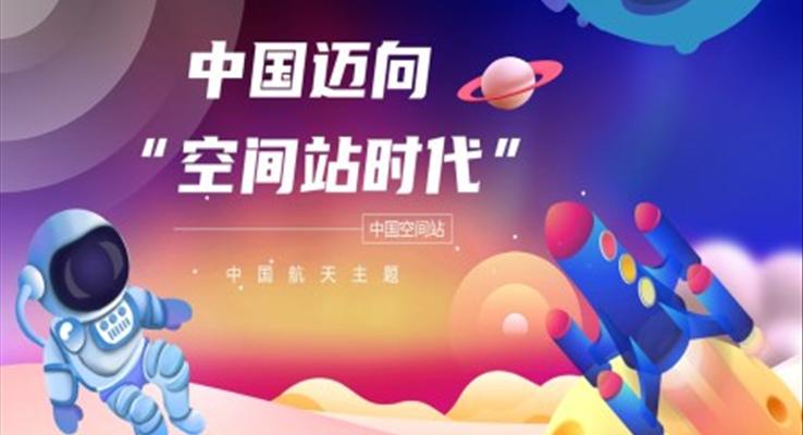 中(zhong)國(guo)空間站髮(fa)展(zhan)介紹PPT動(dòng)态模闆