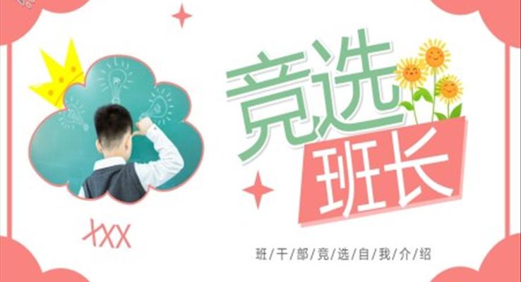 小(xiǎo)學(xué)生(sheng)班長(zhang)競選自我(wo)介紹PPT模闆