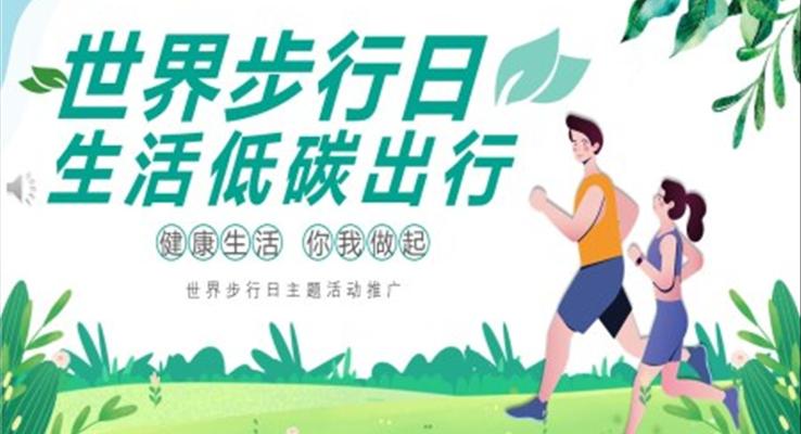世界步行日(ri)生(sheng)活低碳出行PPT之(zhi)世界步行日(ri)ppt模闆