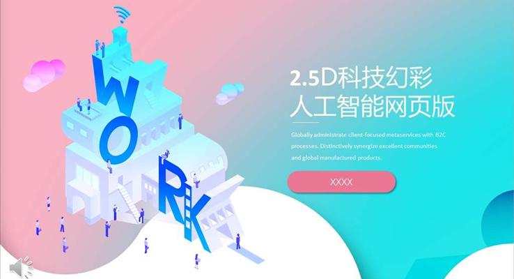 人(ren)工(gong)智能(néng)ppt模闆