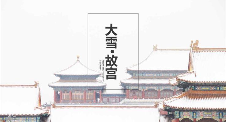 大(da)雪(xuě)下的(de)故宮遊記心得PPT模闆