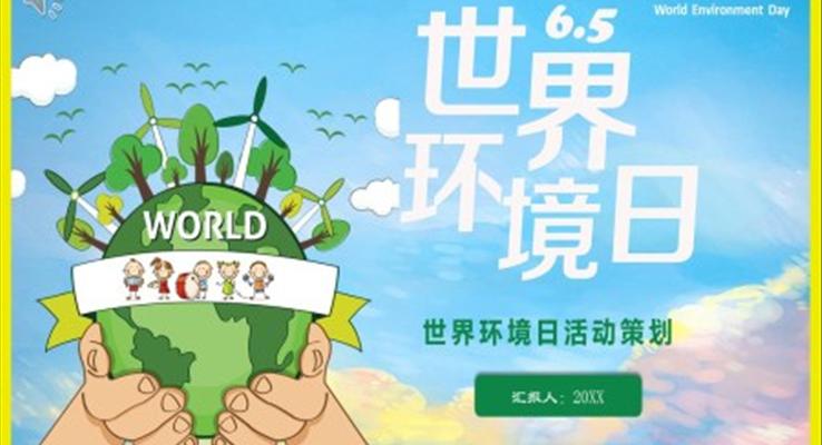 世界環境日(ri)活動(dòng)策劃PPT之(zhi)世界環境日(ri)ppt模闆