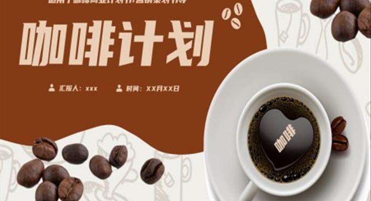 咖啡項(xiang)目(mu)商(shang)業營(ying)銷策劃書PPT模闆