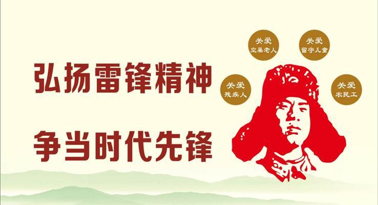 雷鋒精(jīng)神之(zhi)中(zhong)國(guo)夢PPT模闆