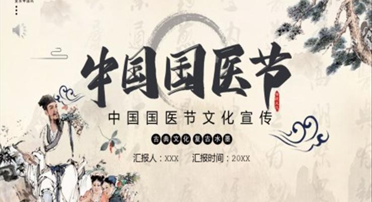 中(zhong)國(guo)中(zhong)醫(yī)節(jie)中(zhong)國(guo)國(guo)醫(yī)節(jie)ppt模闆