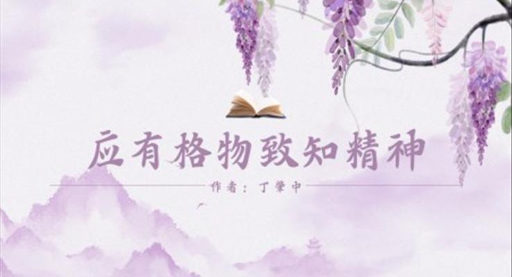 初中(zhong)語文(wén)人(ren)教版八年(nian)級《應有(yǒu)格物(wù)緻知精(jīng)神》PPT課件