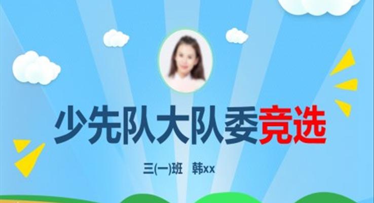 小(xiǎo)學(xué)生(sheng)大(da)隊(duì)委(wei)競選自我(wo)介紹班幹部(bu)競選PPT模闆