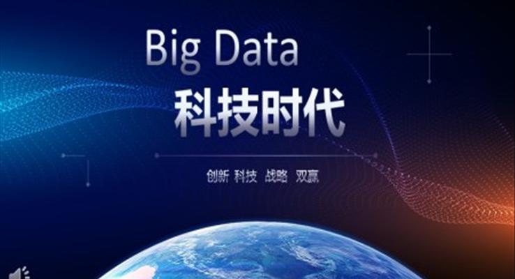 互聯(lian)網科(ke)技(ji)科(ke)技(ji)PPT模闆免費
