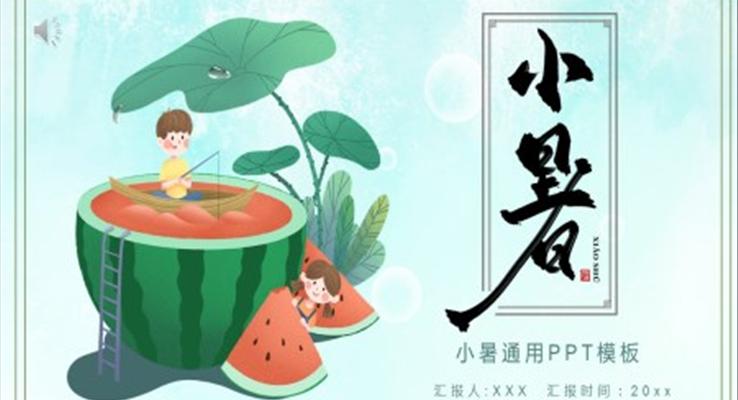 小(xiǎo)暑ppt模闆節(jie)氣(qi)文(wén)化